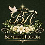 Траурна агенция вечен покой софия